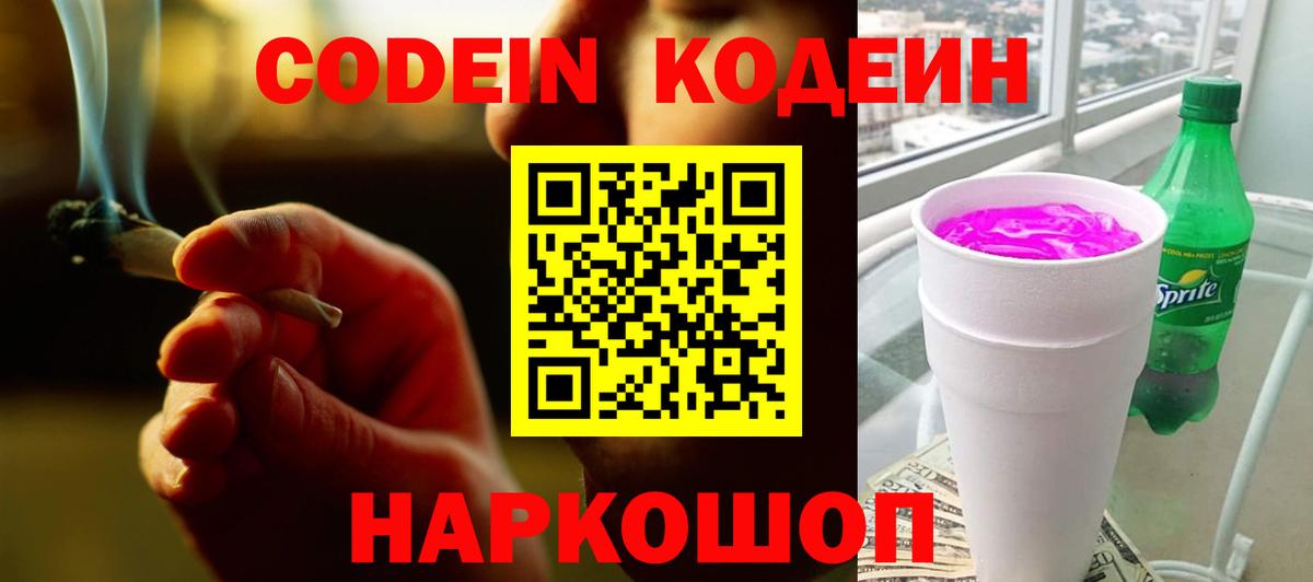 Кодеиновый сироп Lean Purple Drank  Codein напиток Lean (лин)  Барнаул  Вход с VPN 